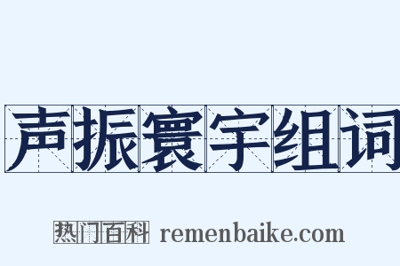 声振寰宇组词是什么意思的图片